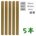 PC216004-5 無地クラフト紙管 5本セット 厚め 直径約3.5cm×長さ46.5cm