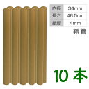 PC216004-10 無地クラフト紙管 10本セット 厚め 直径約3.5cm×長さ46.5cm
