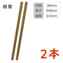 PC216032-2 無地クラフト紙管 2本セット 直径約3.8cm×長さ94cm