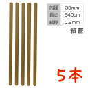 PC216032-5 無地クラフト紙管 5本セット 直径約3.8cm×長さ94cm