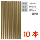 PC216032-10 無地クラフト紙管 10本セット 直径約3.8cm×長さ94cm