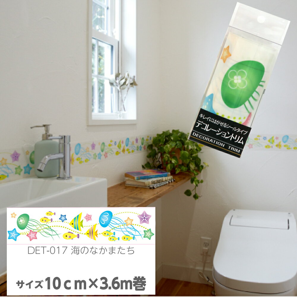 はがせるタイプ 貼ってはがせるデコレーショントリム壁紙のアクセント壁紙手垢防止トリム10cm 3 6m海のなかまたち はがせるタイプ 貼ってはがせるデコレーショントリム壁紙のアクセント壁紙手垢防止トリム10cm 3 6m海のなかまたち