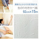 HKNR1506壁紙の上からそのまま貼れる生のり付き壁紙　92cm×15m素朴な塗り壁調のホワイト