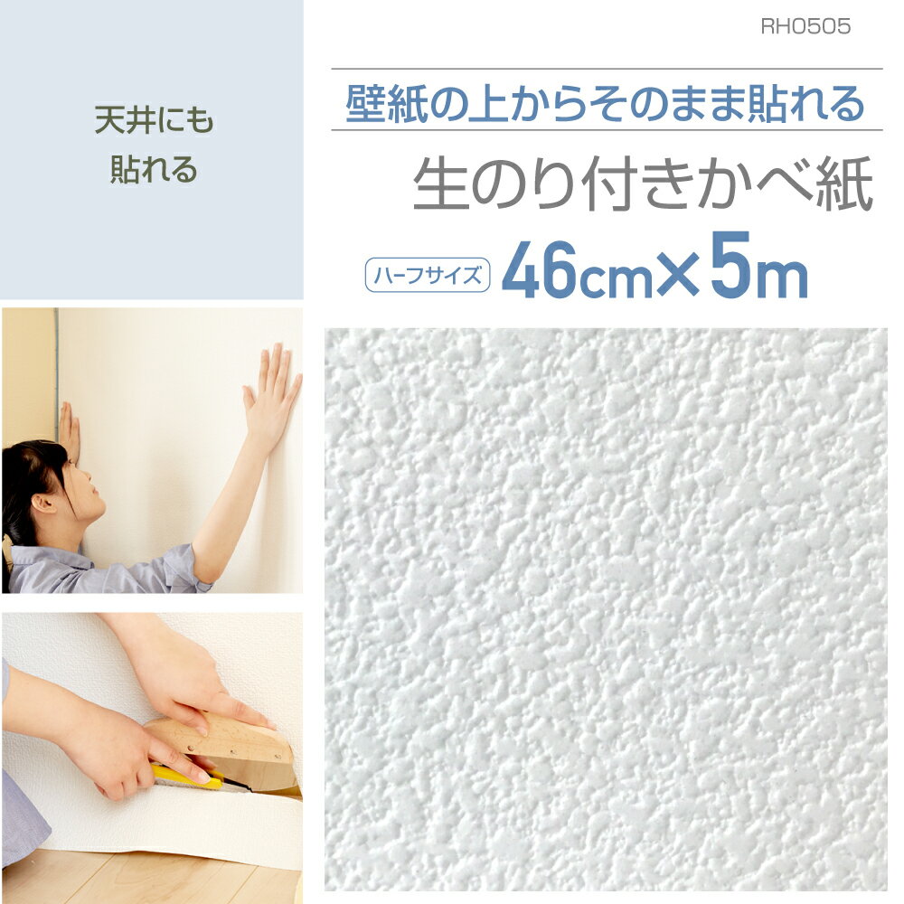 乐天商城 - RH0505　壁紙の上から貼れる生のり付き壁紙　46cm×5m　繊細なテクスチャーのホワイト
