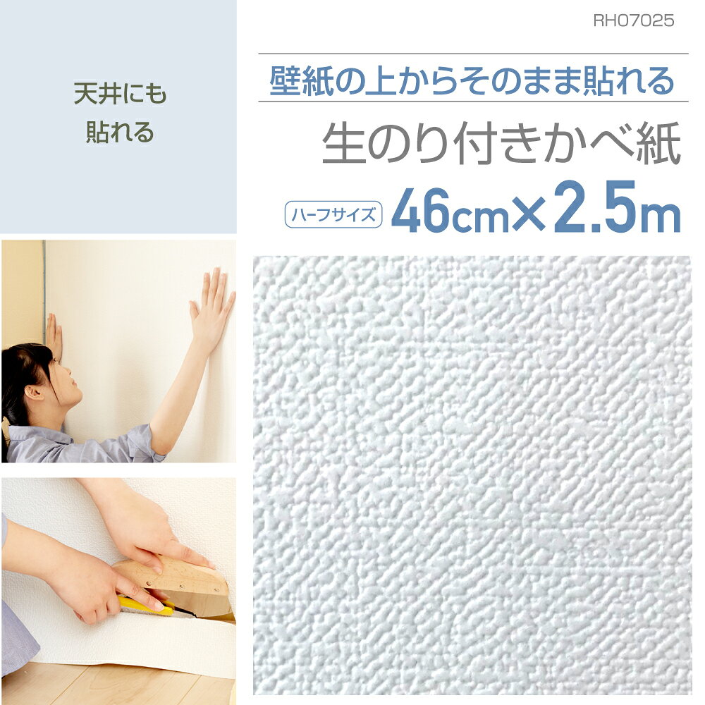 Rakuten - RH07025　壁紙の上から貼れる生のり付き壁紙　46cm×2.5m　きめ細やかな織物調ホワイト