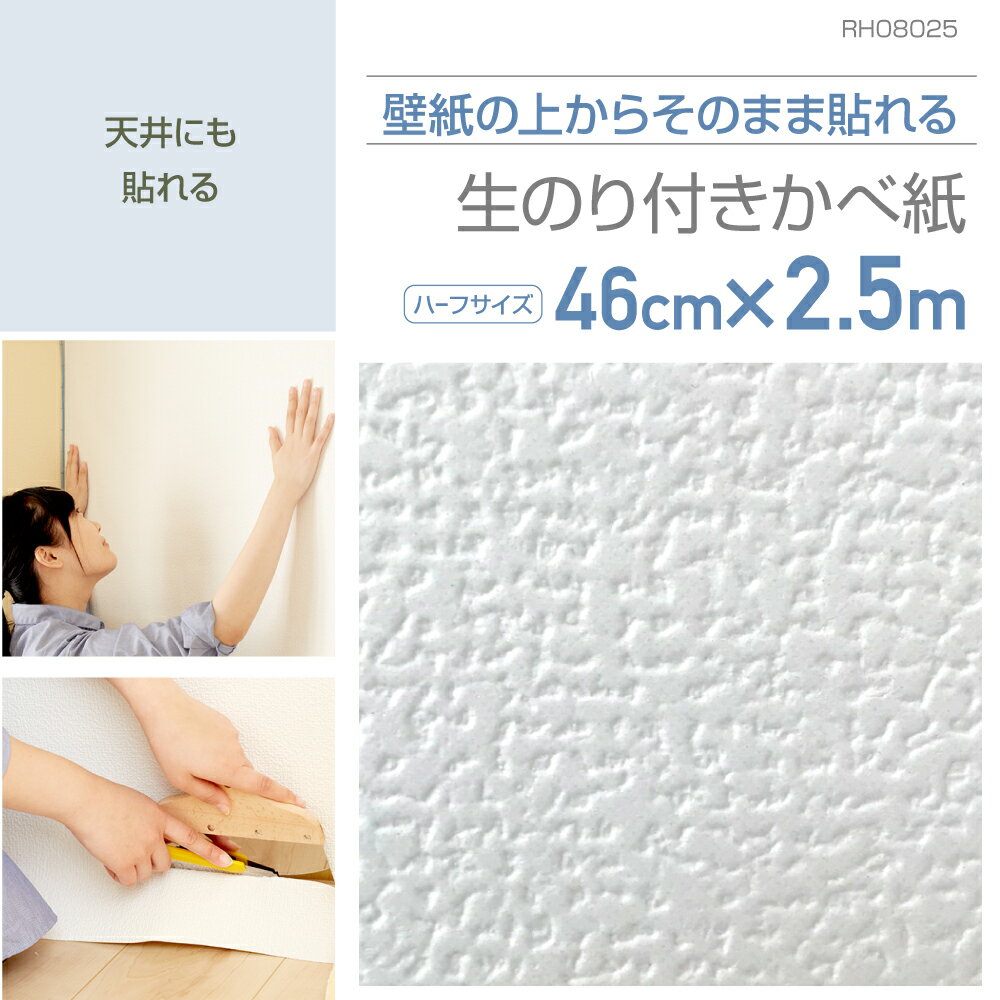 乐天商城 - RH08025　壁紙の上から貼れる生のり付き壁紙　46cm×2.5m　スタンダードな癖のないホワイト