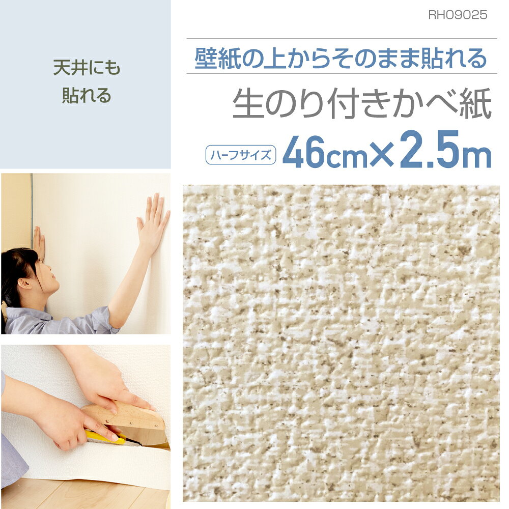 Rakuten - RH09025　壁紙の上から貼れる生のり付き壁紙　46cm×2.5m　ナチュラルなふわふわベージュ