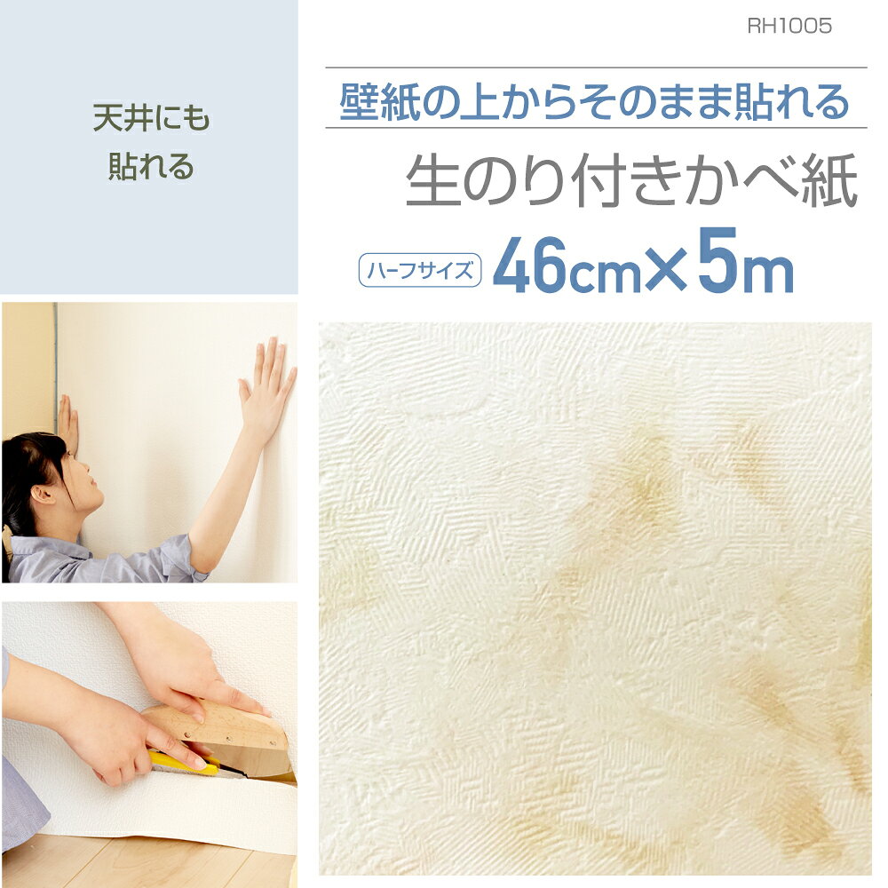 Rakuten - RH1005　壁紙の上から貼れる生のり付き壁紙　46cm×5m　水彩画のようなフラワーベージュ