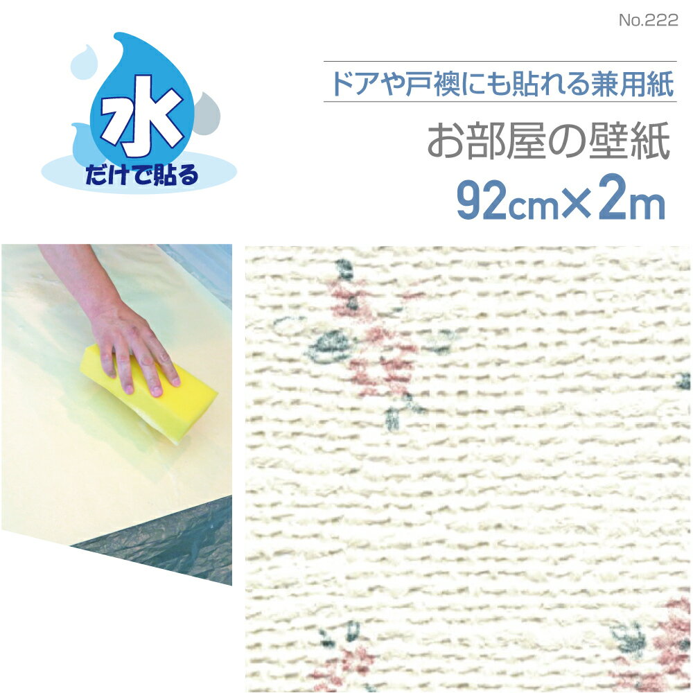 Rakuten - リンテックコマース　NO.222お部屋の壁紙再湿タイプ92cm×2mローゼ