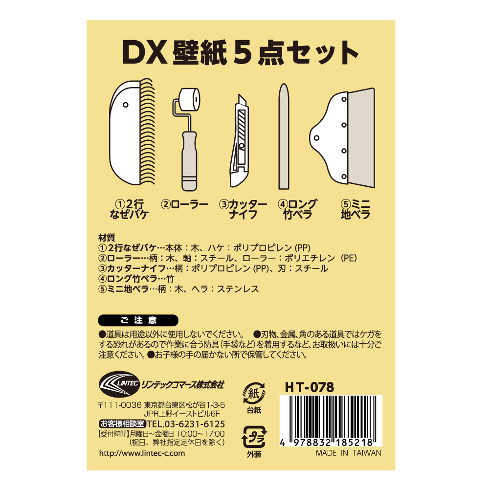 HT078DX壁紙5点セット　壁紙を貼るために必要な道具セット単品で揃えるよりお得な...