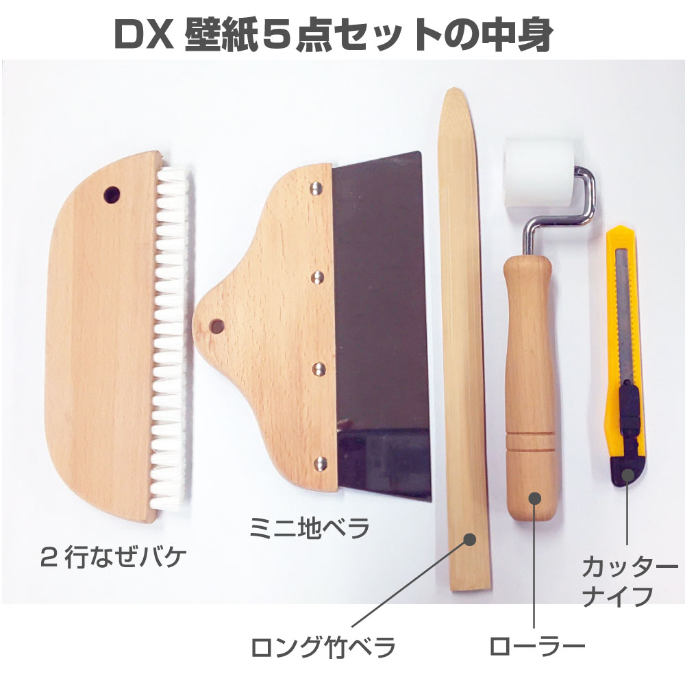HT078DX壁紙5点セット　壁紙を貼るために必要な道具セット単品で揃えるよりお得な...