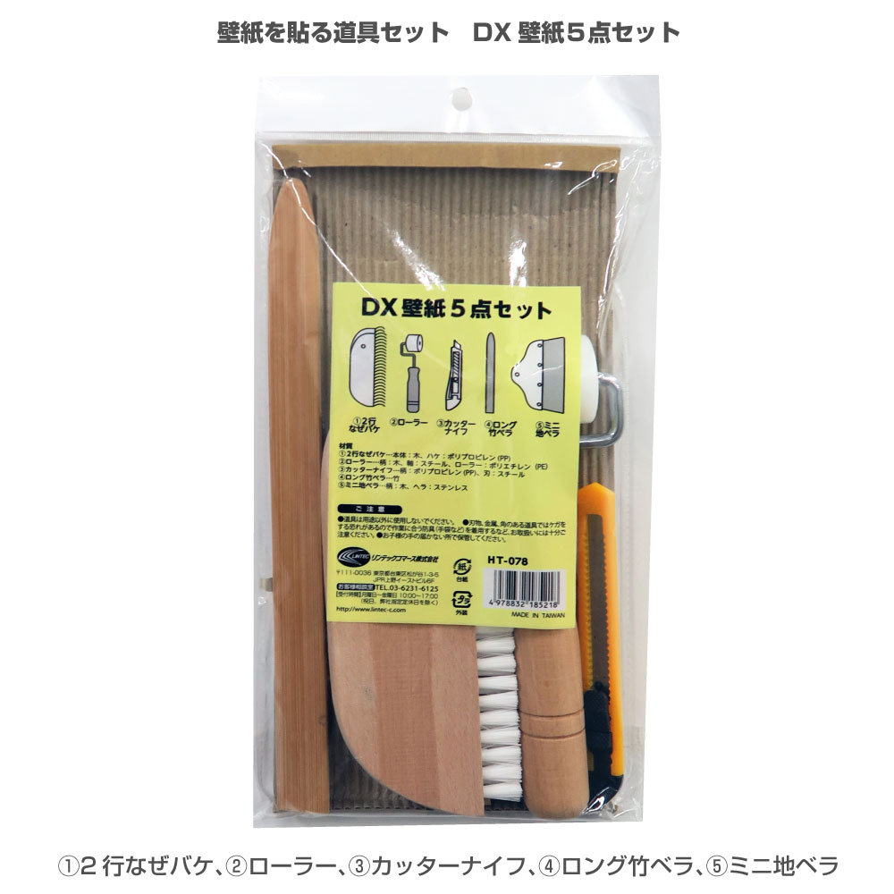 HT078DX壁紙5点セット　壁紙を貼るために必要な道具セット単品で揃えるよりお得なセット...
