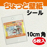 楽天市場 ほんのちょっと10ｃｍ角サイズ壁紙の上から重ねて貼れる ちょっとだけ壁紙シール壁 穴 隠し シール ネコポス発送専用 プチリフォーム商店街