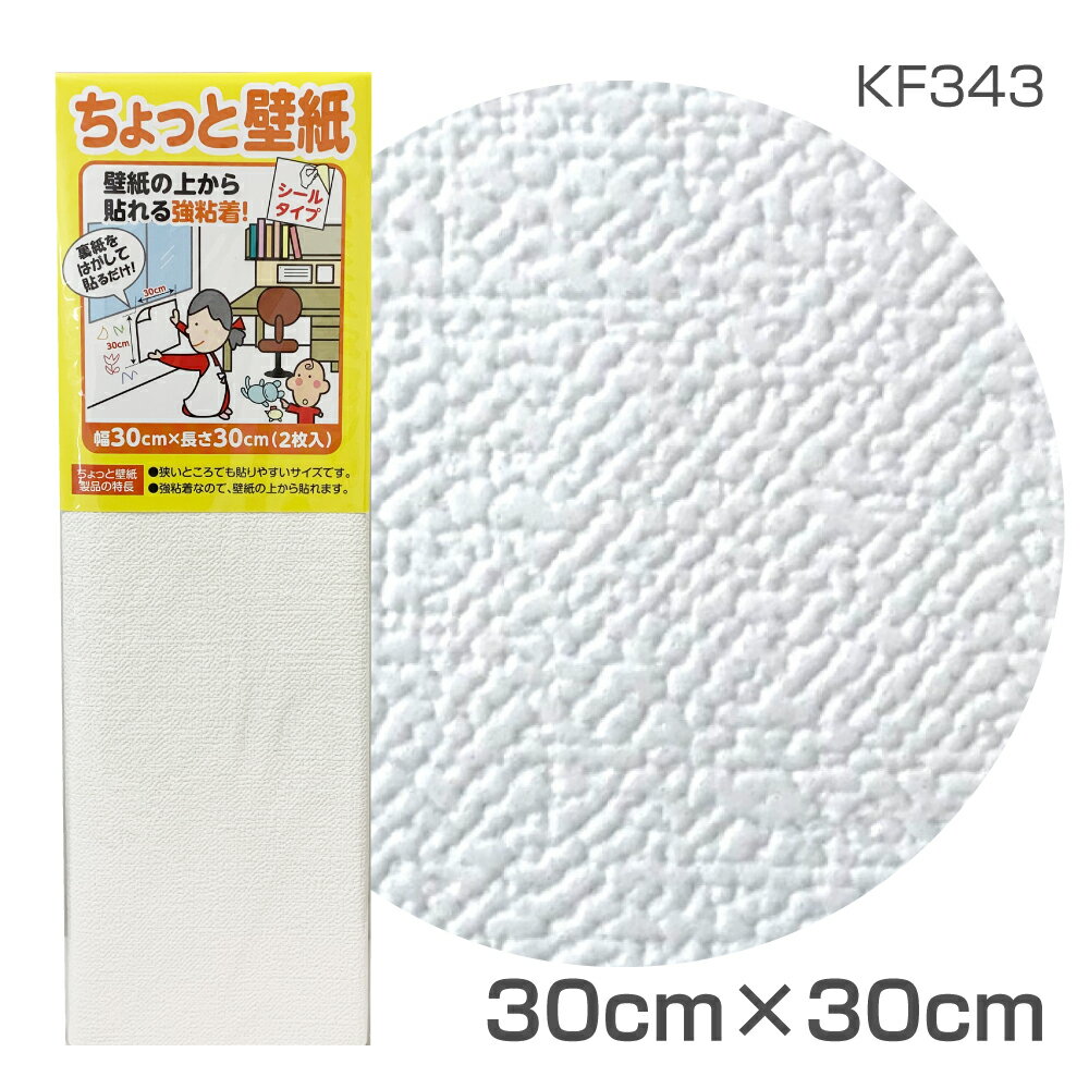 Rakuten - KF343　ちょっと壁紙　30cm×30cm　2枚入り　きめ細やかな織物調ホワイト