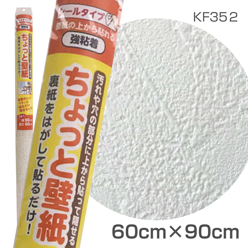 KF352　ちょっと壁紙　60cm×90cm　素朴な塗り壁調のホワイト