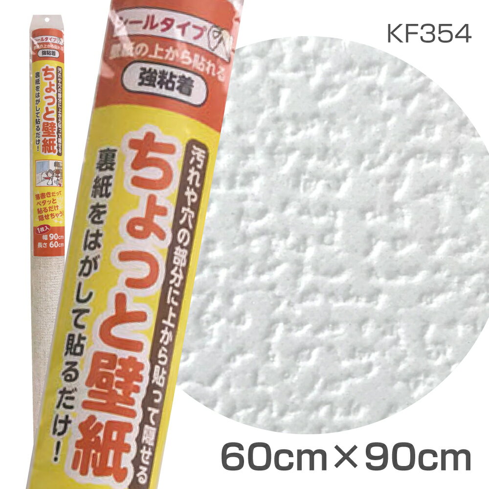 KF354　ちょっと壁紙　60cm×90cm　スタンダードな癖のないホワイト