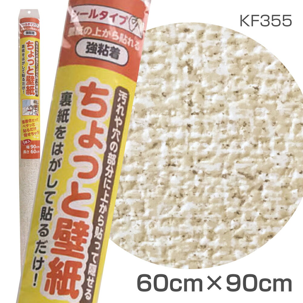 KF355　ちょっと壁紙　60cm×90cm　ナチュラルなふわふわベージュ