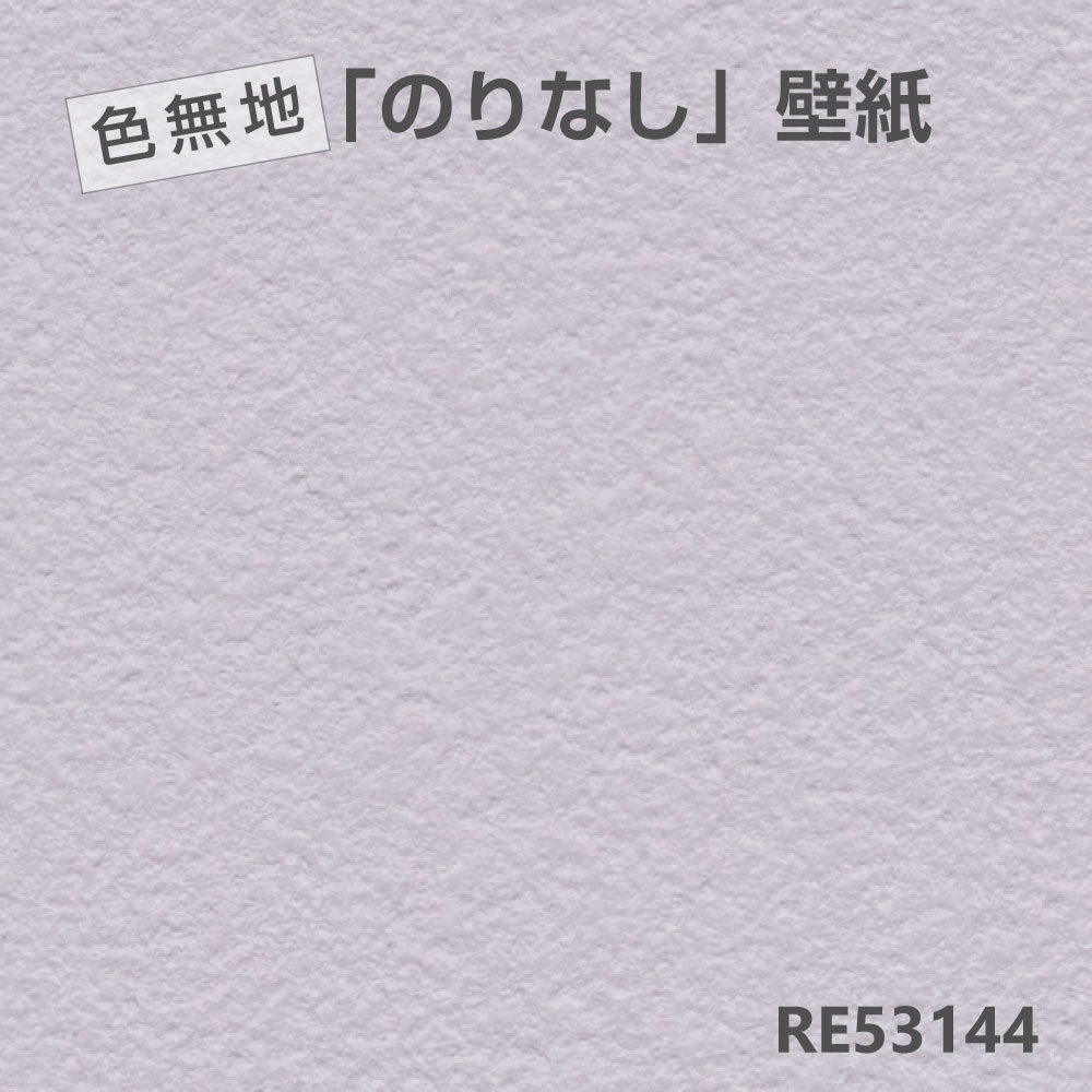 Rakuten - のりなし壁紙RE53144サンゲツラベンダーメーター単位オーダー