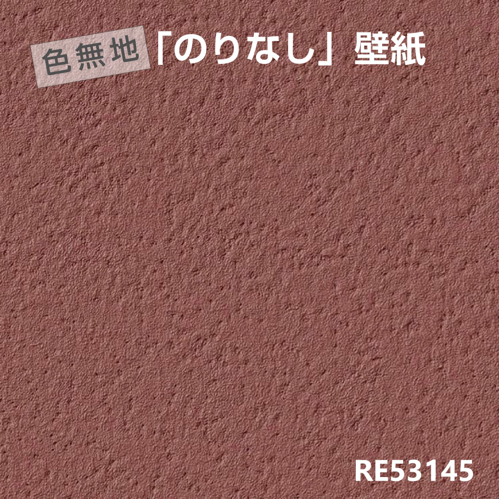 Rakuten - のりなし壁紙RE53145サンゲツ海老茶色メーター単位オーダー