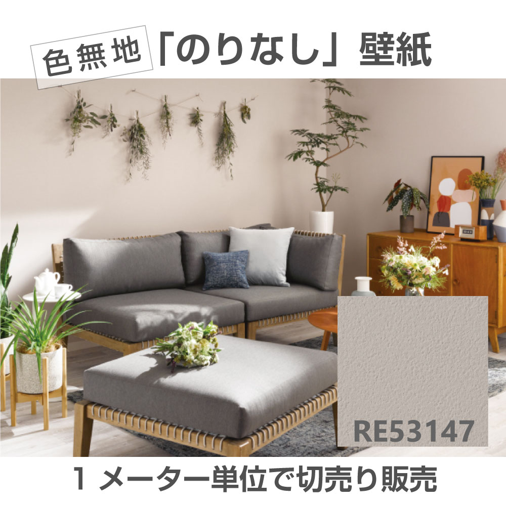 のりなし壁紙RE53147サンゲツアッシュベージュメーター単位オーダー
