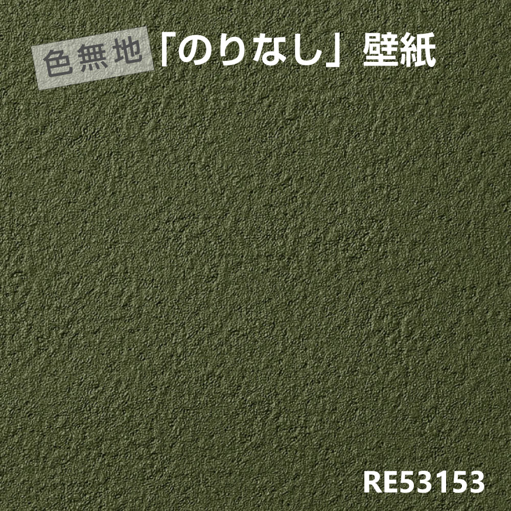 ■のりなどが付いていない素の壁紙です。 ■幅92cm ■お好きな長さをご注文できます RE53153モスグリーン ※コンピュータディスプレイ上の色と現物の色とは異なる場合があります。 ※柄写真は現品の柄のサイズとは異なります。 マットな質感...