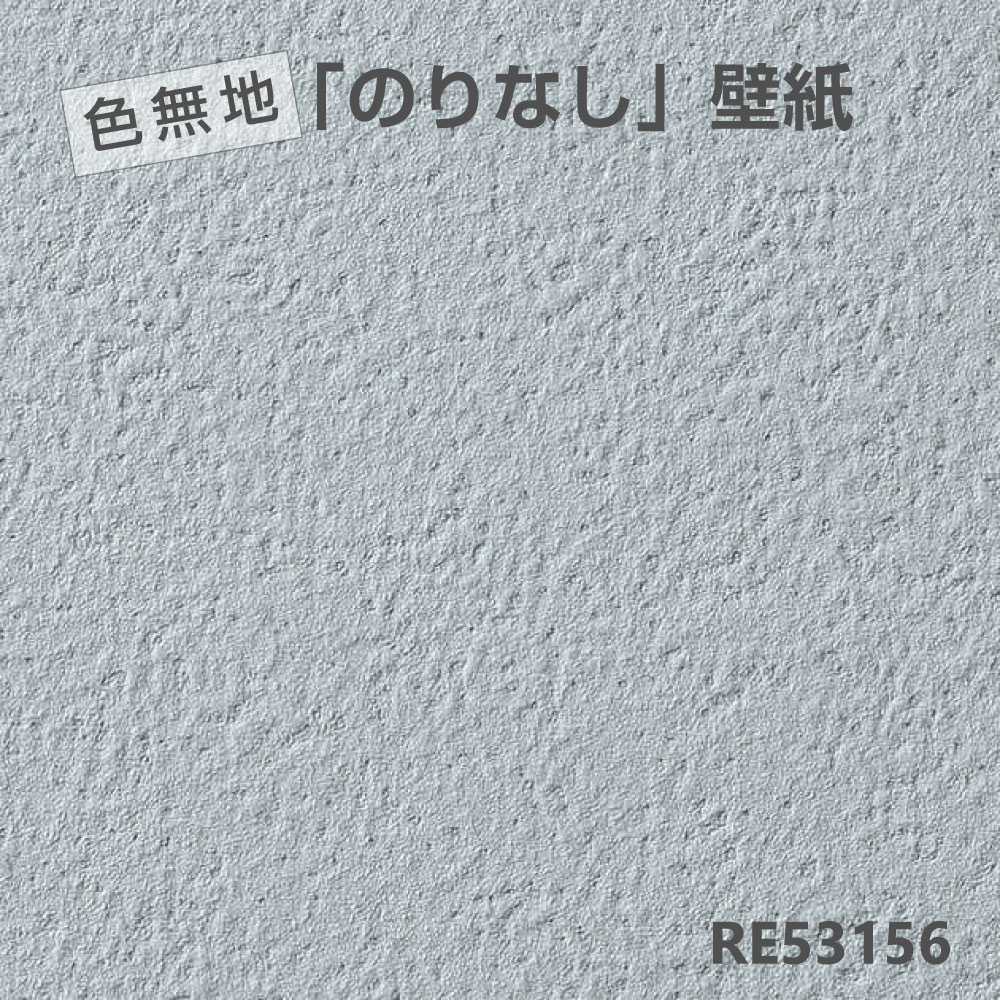 ■のりなどが付いていない素の壁紙です。 ■幅92cm ■お好きな長さをご注文できます RE53156スカイグレー ※コンピュータディスプレイ上の色と現物の色とは異なる場合があります。 ※柄写真は現品の柄のサイズとは異なります。 マットな質感とくすんだカラーがモダンな 印象のペイント調壁紙です。 ▲スカイグレーだからお部屋の雰囲気は明るいまま、落ち着きを感じさせます。 ▲少しくすんだ色合いだから、大人の雰囲気を醸し出せます。 ▲ちょっと使用しても「きかせ」カラーとしていいスパイスになります。