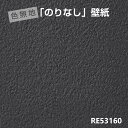 のりなし壁紙RE53160サンゲツブラックメーター単位オーダー