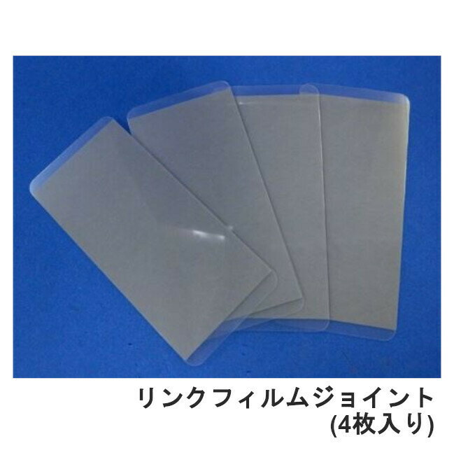 南海トラフ 首都直下 地震対策 防災 転倒防止　LJ-200 リンクフィルムジョイント キャビネット ロッカー 連結 貼るだけ 工事不要 簡単 一体化 フィルム リンテック21
