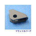 防災 地震対策 LA-150P フラットカバー 転倒防止 耐震金具用 保護カバー 安全対策 同色 簡単設置 使い回しOK 工事不要 リンテック21