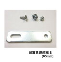 南海トラフ 首都直下 地震対策 防災 KL-41003 耐震具連結板S(65mm) 耐震防災 金具 延長 隙間 連結 簡単設置 再利用可能 2種類 リンテック2...