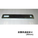 南海トラフ 首都直下 地震対策 防災 KL-41102 耐震具連結板M(90mm) 耐震防災 金具 延長 隙間 連結 簡単設置 再利用可能 2種類 リンテック2...