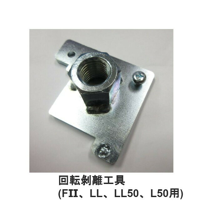 地震対策関連 LT-570 回転剥離工具 剥離 工具 床 接着面 傷めない 取り外し 簡単 リンテック21