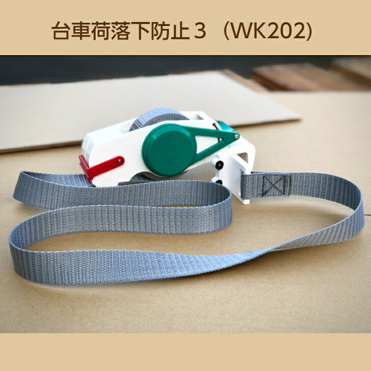 荷物運搬 引越 荷崩れ防止 WK202 落下防止 ベルト 平台車 板台車 台車落下防止 台...