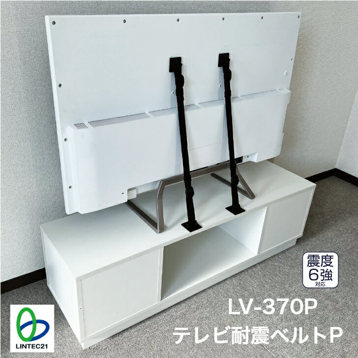 LV-370P テレビ耐震ベルトP テレビ固定耐震ストッパー 転倒防止 地震対策 手前に倒れない ベルト式 65型以下テレビ対応 強力接着固定 家具に穴を開けない 賃貸住宅設置可能 工事不要 震災 防災 耐震度6強 リンテック21