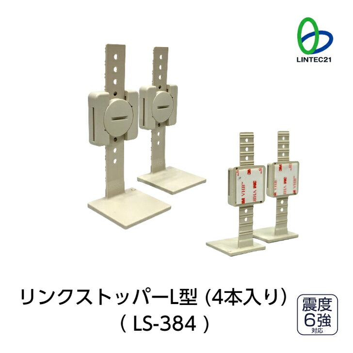 楽天リンテック21オフィシャルショップLS-384　地震対策 防災 転倒防止 落下防止 家電製品 強力接着 簡単設置 工事不要 再利用可能 リンクストッパーL型（4本入り）　リンテック21