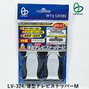 防災 地震対策 テレビ転倒防止 LV-324 薄型テレビストッパーM テレビ固定耐震ストッパー 前にも後ろにも倒れない 46型未満テレビ対応 強力接着固定 家具に穴を開けない 賃貸住宅設置可能 工事不要 震災 防災 耐震度6強 リンテック21