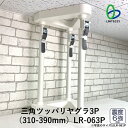 防災 地震対策 家具転倒防止 三角ツッパリヤグラ3P(310-390mm) LR-063P 家具 キャビネット 天井に優しい 簡単取付 組立式 ねじ止め不要 穴...