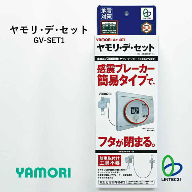 南海トラフ 首都直下 地震対策 防災 通電火災防止 GV-SET1 ヤモリ・デ・セット 内閣府火災検討会ガイドライン対応品 消防防災推奨 簡易タイプ 通電火災防止 接着パッド 簡単設置 固定 壁傷つけない リンテック21