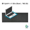 防災 地震対策 移動防止 NS-251 滑り止めマット(50x20cm) 敷くだけ 簡単 玄関・台所マット 机上ノートパソコン キーボード 事務所 家庭 安全対策 リンテック21