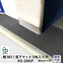 防災 地震対策 落下防止 NS-2085P 棚.NO!落下マット(5枚入り)P 棚幅900mm対応 オープン棚 書籍棚 本棚 キャビネット ラック 敷くだけ 簡単 防災 災害 リンテック21
