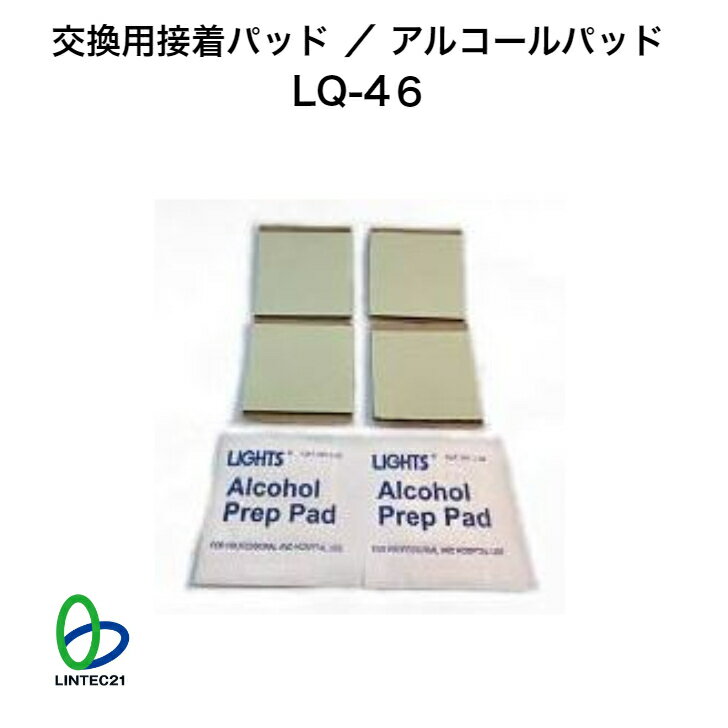 防災 地震対策 交換用接着パッド・アルコールパッド LQ-46 交換用 張り替え 簡単設置 工事不要 強力接着 転倒防止 リンテック21