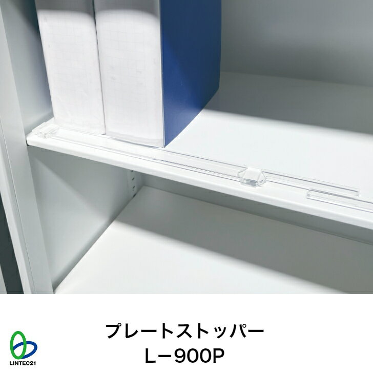 プレートストッパー L-900P 地震対策 落下防止 書籍 書棚 オープンラック 簡単設置 微調整可能 出し入れ容易