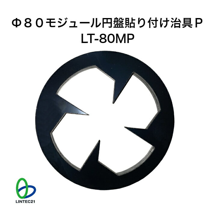 防災 地震対策 Φ80モジュール円盤貼り付け治具 LT-80MP 強粘着モジュール関連工具 リンテック21