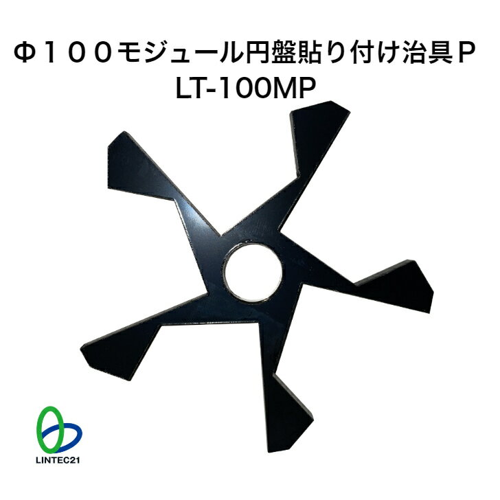 地震対策関連 Φ100モジュール円盤貼り付け治具　LT-100MP　強粘着モジュール関連工具　リンテック21