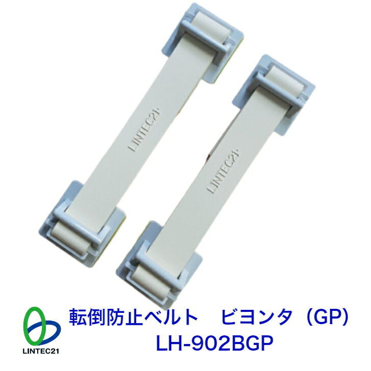 家具転倒防止器具（粘着式） 寝室家具 LH-902BGP 転倒防止ベルト ビヨンタ（GP） グレー 地震対策 転倒防止 ベルト 冷蔵庫 タンス つっぱり棒 ストッパー 強力接着 工事不要 防災 リンテック21