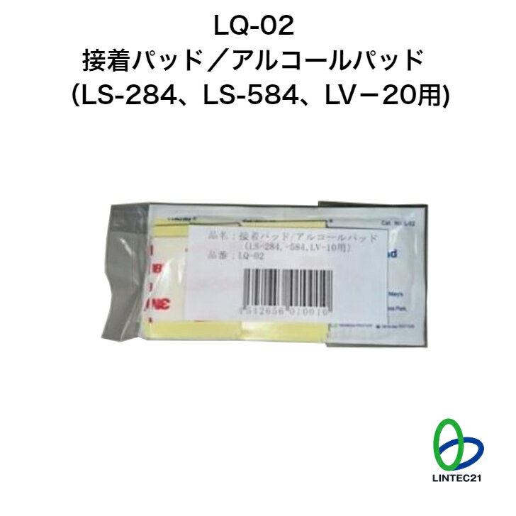 防災 地震対策 LQ-02接着パッド/アルコールパッド(LS-284、LS-584、LV-20用) 交換用 貼り替え 簡単設置 転倒防止 工事不要 強力接着 アルコールパッド付 リンテック21