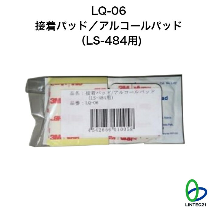 防災 地震対策 LQ-06接着パッド/アルコールパッド LS-484用 交換用 貼り替え 簡単設置 転倒防止 工事不要 強力接着 アルコールパッド付 リンテック21