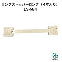 防災 地震対策 転倒防止 落下防止 リンクストッパーロング(4本入り)LS-584 家電製品 強力接着 簡単設置 工事不要 再利用可能 リンテック21(3)