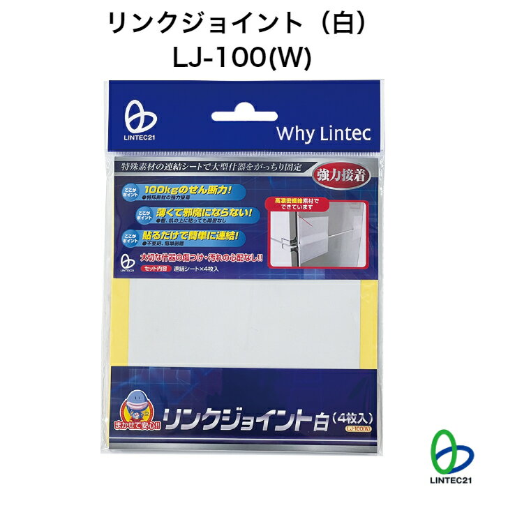 リンクジョイント（白）LJ-100(W) ジョイントシール 地震対策 転倒防止 キャビネット カラーボックス ロッカー 連結 貼るだけ 工事不要 簡単 一体化 リンテック21