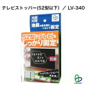 テレビストッパー（52型以下） LV-340 テレビ固定耐震ストッパー 転倒防止 地震対策 52型以下テレビ対応 強力接着固定 家具に穴を開けない 賃貸住宅設置可能 工事不要 震災 防災 耐震度6強 リンテック21